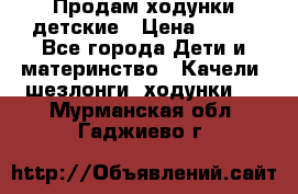 Продам ходунки детские › Цена ­ 500 - Все города Дети и материнство » Качели, шезлонги, ходунки   . Мурманская обл.,Гаджиево г.